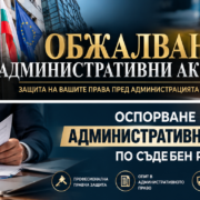 Обжалване административни актове Обжалване административни актове