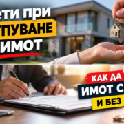 Съвети при закупуване на имот Съвети при закупуване на имот