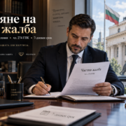 Изготвяне на частна жалба Изготвяне на частна жалба