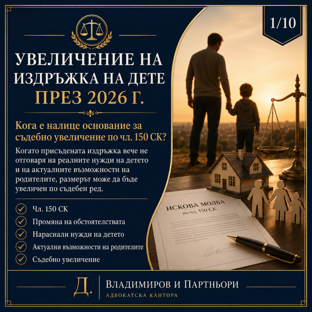 Увеличение на издръжка на дете Увеличение на издръжка на дете