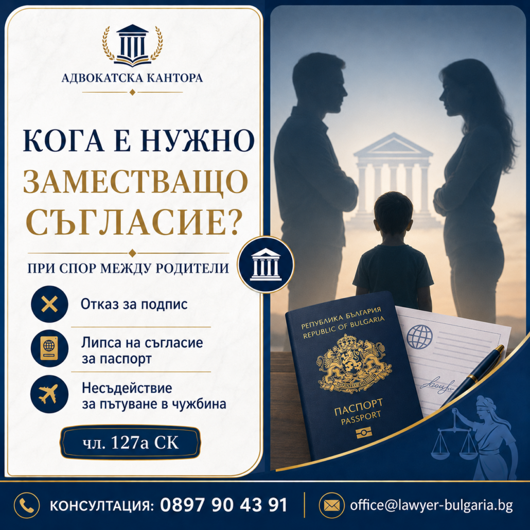 Заместващо съгласие пътуване на дете Заместващо съгласие пътуване на дете