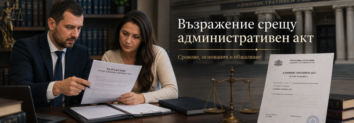 Възражение срещу административен акт 1 Възражение срещу административен акт
