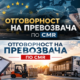 ОТГОВОРНОСТ по ЧМР при превоз 2 ОТГОВОРНОСТ по ЧМР при превоз
